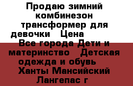 Продаю зимний комбинезон трансформер для девочки › Цена ­ 1 000 - Все города Дети и материнство » Детская одежда и обувь   . Ханты-Мансийский,Лангепас г.